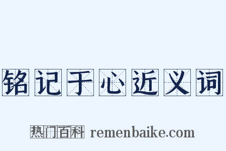 铭记于心近义词是什么意思的图片